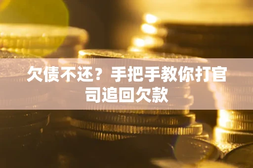 北京欠债不还？手把手教你打官司追回欠款