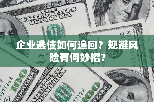 北京企业逃债如何追回？规避风险有何妙招？