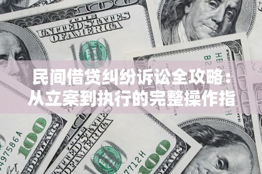 北京民间借贷纠纷诉讼全攻略：从立案到执行的完整操作指南