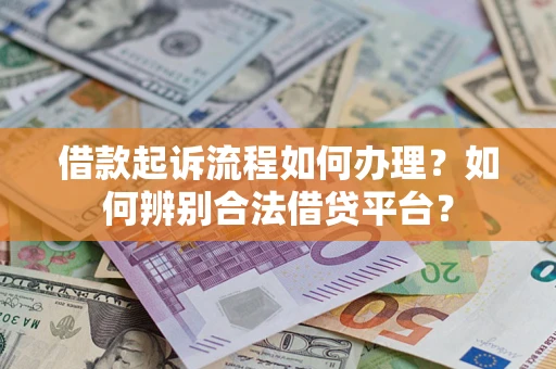 北京借款起诉流程如何办理？如何辨别合法借贷平台？