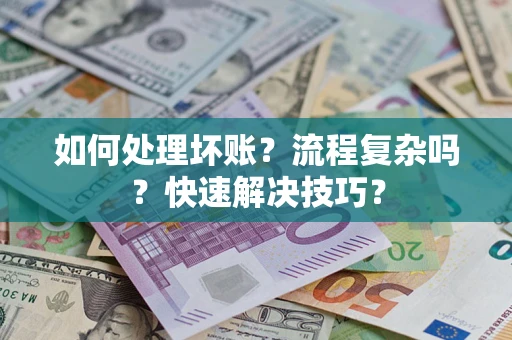 北京如何处理坏账？流程复杂吗？快速解决技巧？