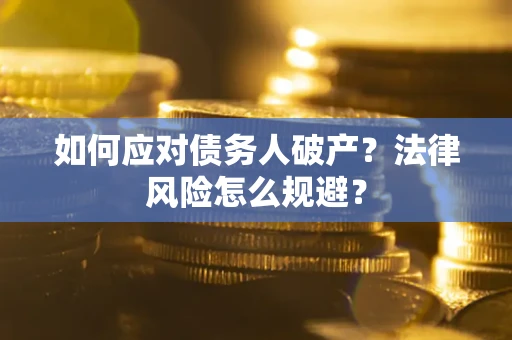 北京如何应对债务人破产？法律风险怎么规避？