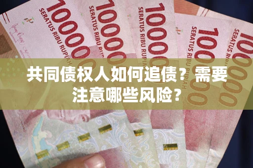 北京共同债权人如何追债？需要注意哪些风险？