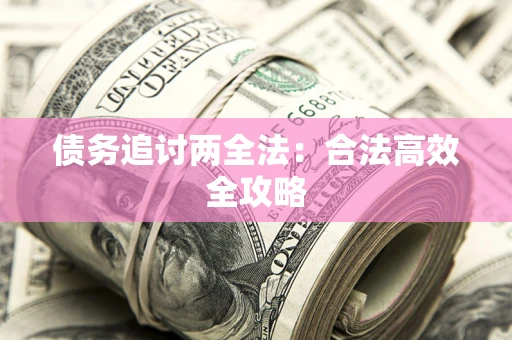 北京债务追讨两全法：合法高效全攻略