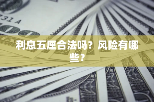 北京利息五厘合法吗？风险有哪些？