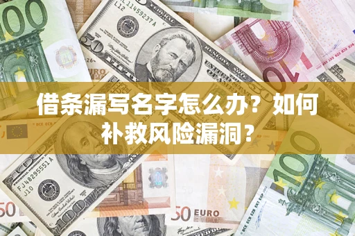北京借条漏写名字怎么办？如何补救风险漏洞？