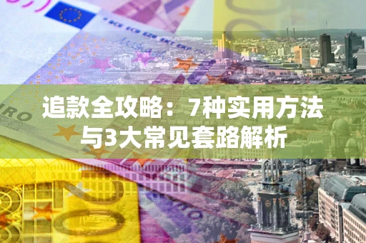 北京追款全攻略：7种实用方法与3大常见套路解析