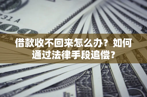 北京借款收不回来怎么办？如何通过法律手段追偿？