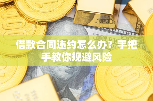 北京借款合同违约怎么办？手把手教你规避风险