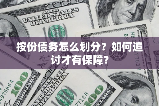北京按份债务怎么划分？如何追讨才有保障？