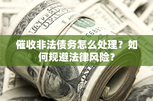 北京催收非法债务怎么处理？如何规避法律风险？