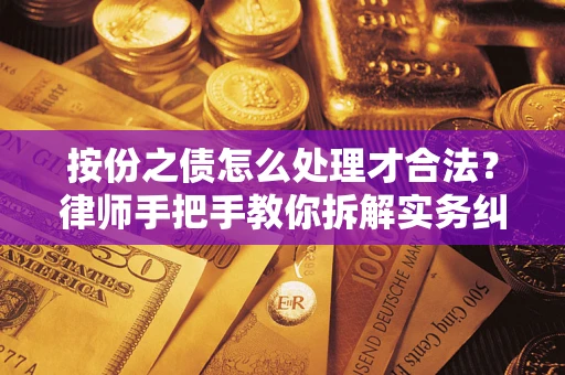 北京按份之债怎么处理才合法？律师手把手教你拆解实务纠纷