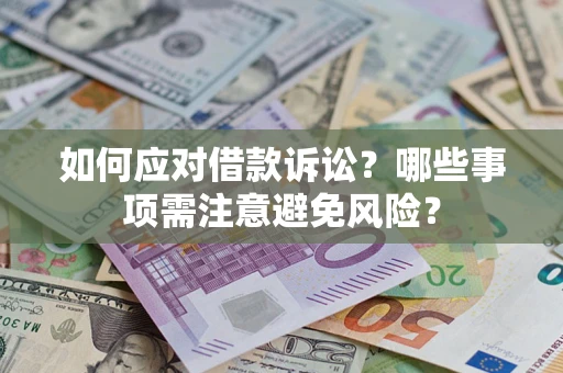 北京如何应对借款诉讼？哪些事项需注意避免风险？