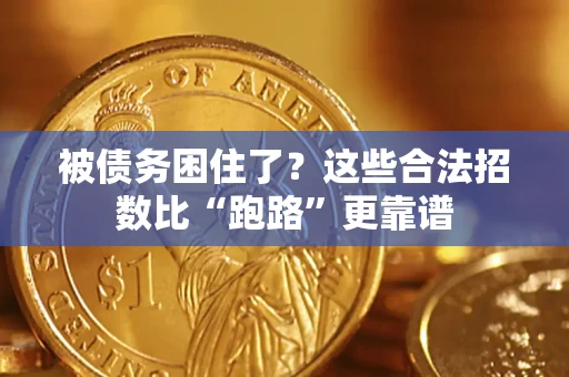 北京被债务困住了？这些合法招数比“跑路”更靠谱