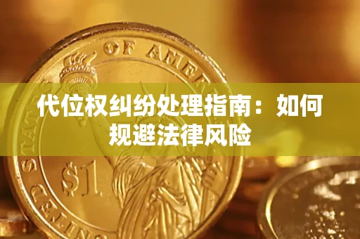 北京代位权纠纷处理指南:如何规避法律风险 北京代位权纠纷处理指南:如何规避法律风险
