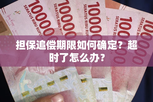 北京担保追偿期限如何确定？超时了怎么办？