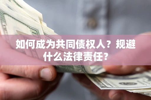 北京如何成为共同债权人？规避什么法律责任？