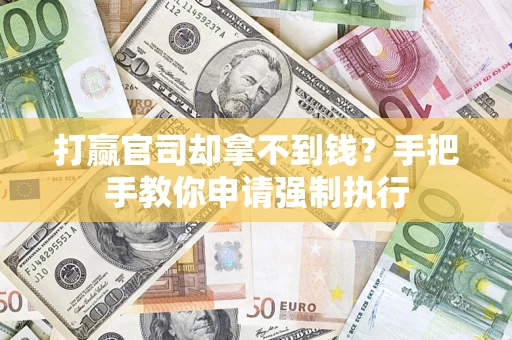北京打赢官司却拿不到钱？手把手教你申请强制执行