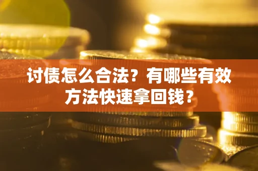 北京讨债怎么合法？有哪些有效方法快速拿回钱？