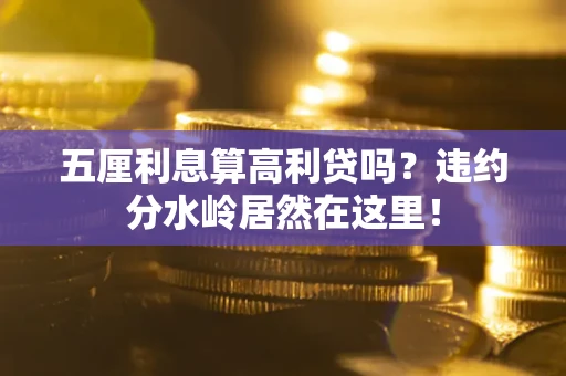 北京五厘利息算高利贷吗？违约分水岭居然在这里！