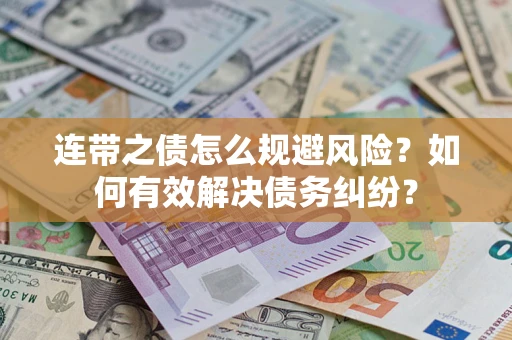 北京连带之债怎么规避风险？如何有效解决债务纠纷？
