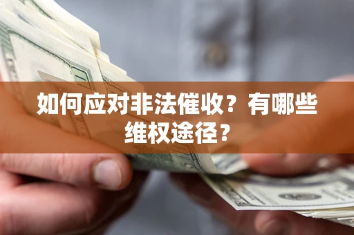 北京如何应对非法催收？有哪些维权途径？