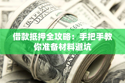 北京借款抵押全攻略：手把手教你准备材料避坑