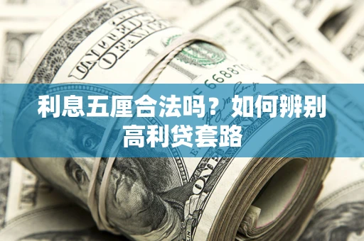 北京利息五厘合法吗？如何辨别高利贷套路