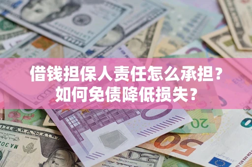北京借钱担保人责任怎么承担？如何免债降低损失？