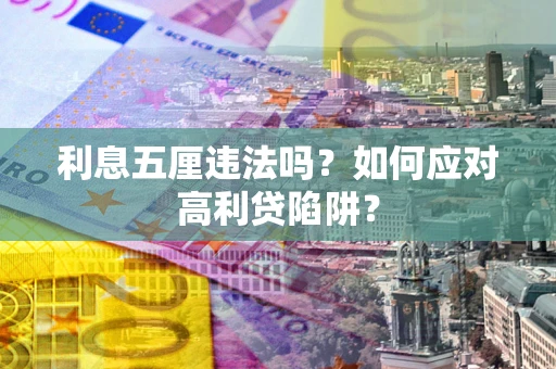 北京利息五厘违法吗？如何应对高利贷陷阱？