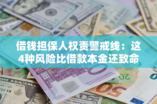 北京借钱担保人权责警戒线：这4种风险比借款本金还致命