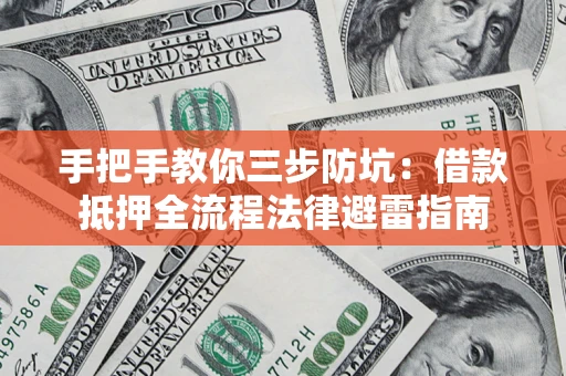 北京手把手教你三步防坑：借款抵押全流程法律避雷指南