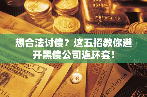 北京想合法讨债？这五招教你避开黑债公司连环套！