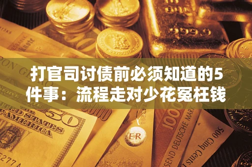 北京打官司讨债前必须知道的5件事：流程走对少花冤枉钱