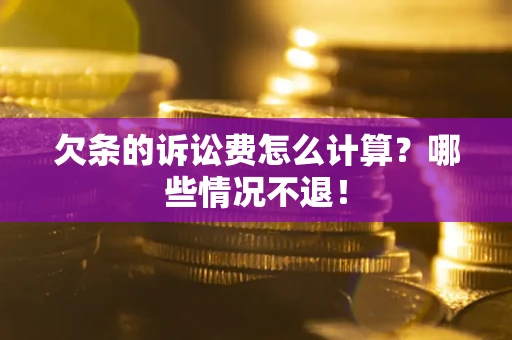 北京欠条的诉讼费怎么计算?哪些情况不退! 北京欠条的诉讼费怎么计算?哪些情况不退!