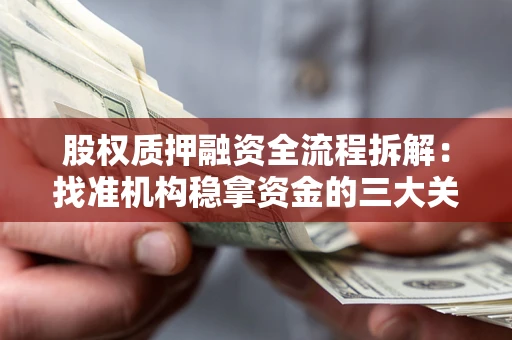 北京股权质押融资全流程拆解：找准机构稳拿资金的三大关键