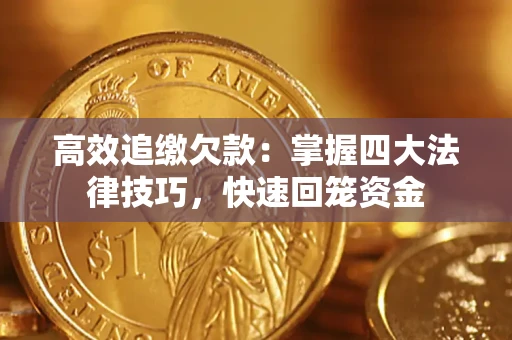 北京高效追缴欠款：掌握四大法律技巧，快速回笼资金