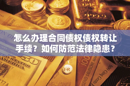 北京怎么办理合同债权债权转让手续？如何防范法律隐患？