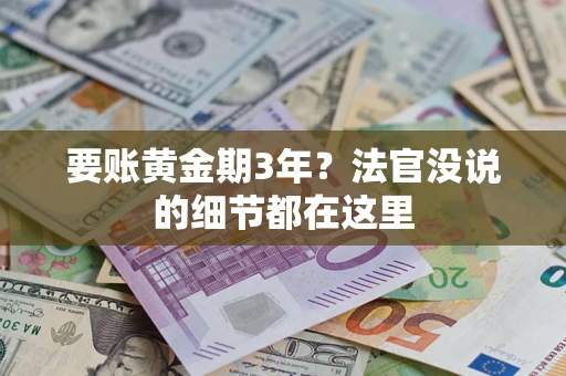 北京要账黄金期3年？法官没说的细节都在这里