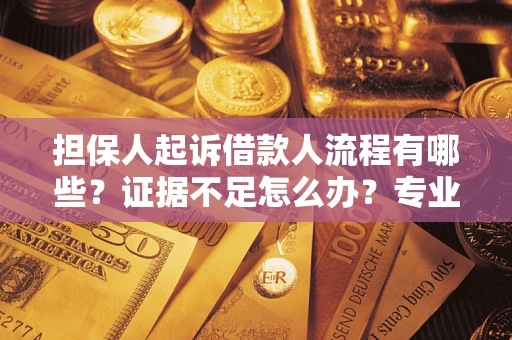 北京担保人起诉借款人流程有哪些？证据不足怎么办？专业律师解答