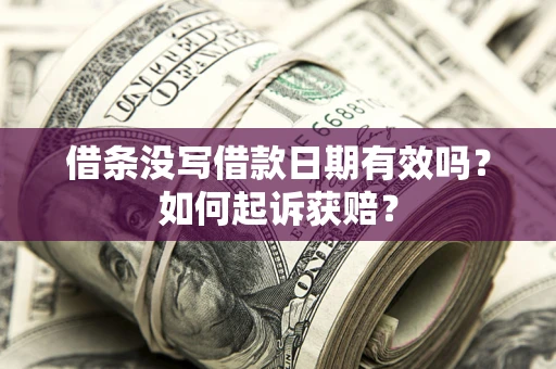 北京借条没写借款日期有效吗？如何起诉获赔？