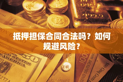 北京抵押担保合同合法吗？如何规避风险？