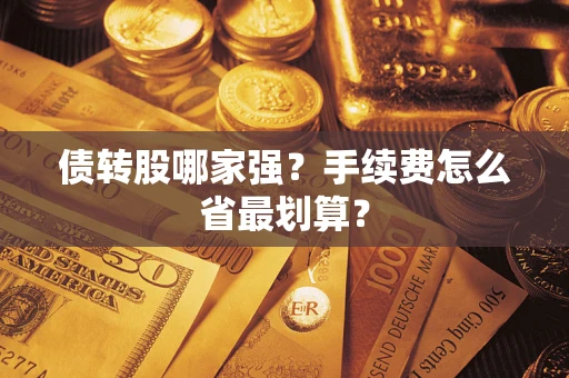 北京债转股哪家强？手续费怎么省最划算？