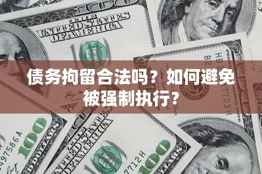 北京债务拘留合法吗？如何避免被强制执行？