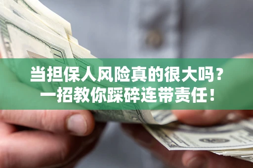 北京当担保人风险真的很大吗？一招教你踩碎连带责任！