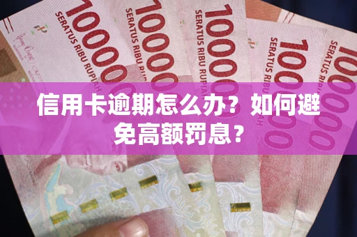北京信用卡逾期怎么办？如何避免高额罚息？