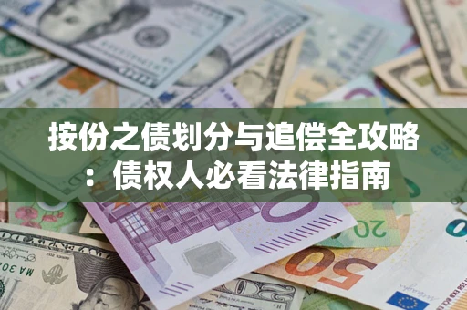 北京按份之债划分与追偿全攻略：债权人必看法律指南