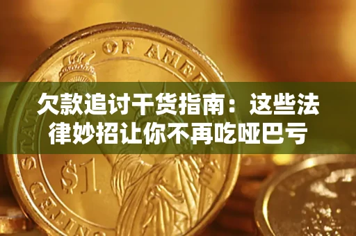 北京欠款追讨干货指南：这些法律妙招让你不再吃哑巴亏