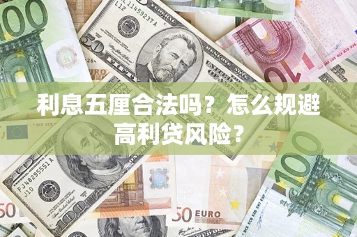北京利息五厘合法吗？怎么规避高利贷风险？