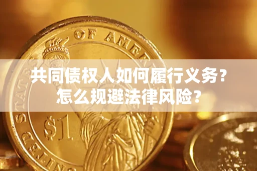 北京共同债权人如何履行义务？怎么规避法律风险？